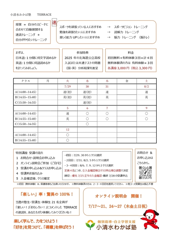 速読コース（TERRACE） - 個別指導・自立学習支援を行う小清水町の学習